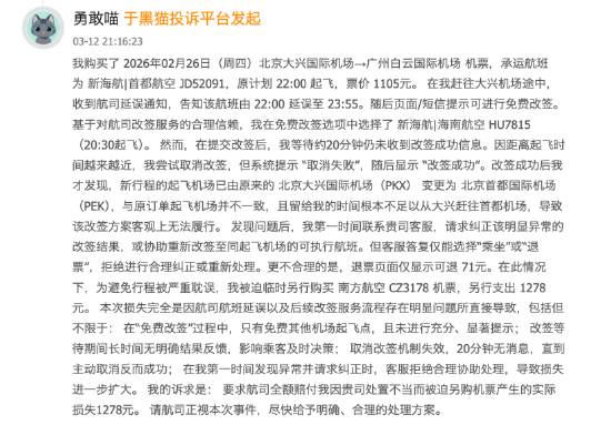 首都航空投诉频发，延误改签陷阱显现；旅客权益亟待保障。