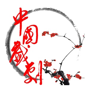 当沉默的女性开口说话：一场跨越千年的戏曲对话