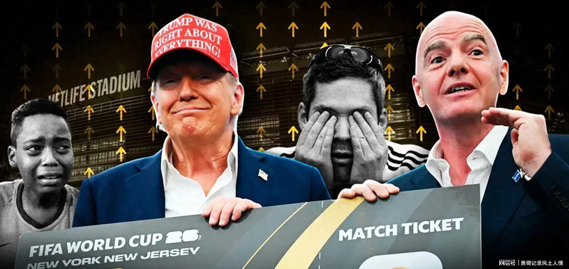  【行业透视】FIFA门票定价体系深层解构：从普惠狂欢到精英专属的商业化蜕变 体育新闻