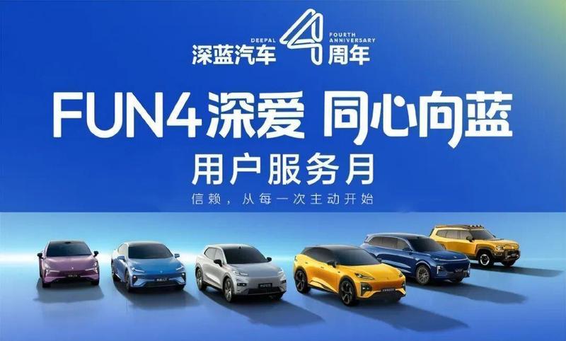 技术底座·服务顶层的双向奔赴:深蓝汽车四年复盘 汽车科技