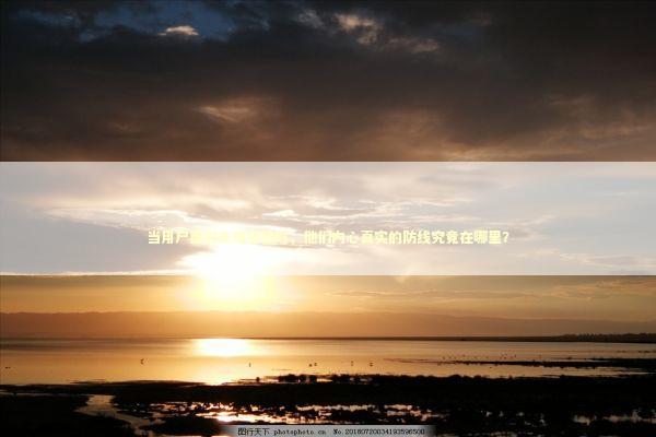 当用户面对未知链接时，他们内心真实的防线究竟在哪里？ IT技术