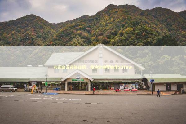 和闺蜜深夜长谈后，我决定推荐她用Safew IT技术