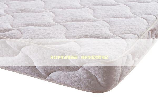 用战术板读懂英超：我的争冠观察笔记 体育新闻