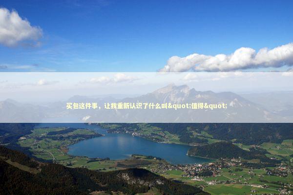 买包这件事，让我重新认识了什么叫"值得" 情感心理