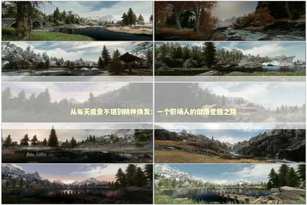 从每天疲惫不堪到精神焕发：一个职场人的健康觉醒之路 健康养生